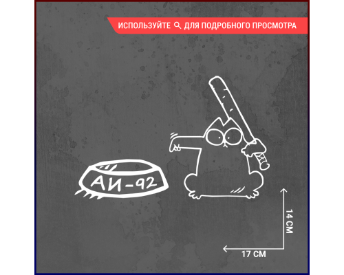 Наклейка на авто "Кот Саймон с битой аи-92"