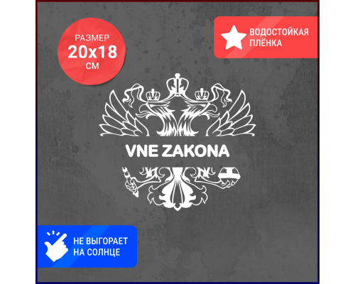 Наклейка на авто "Vne zakona" 20x18 - стильное дополнение