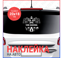 Наклейка на авто 20х18 Vne zakona