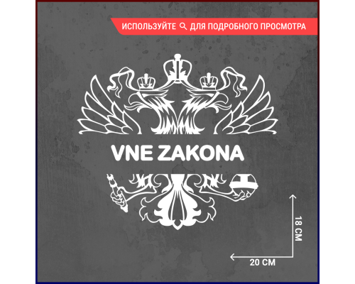 Наклейка на авто "Vne zakona" 20x18 - стильное дополнение