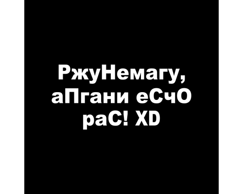 "Смеховая наклейка на автомобиль 20х9 - РжуНемагу"