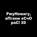 "Смеховая наклейка на автомобиль 20х9 - РжуНемагу"