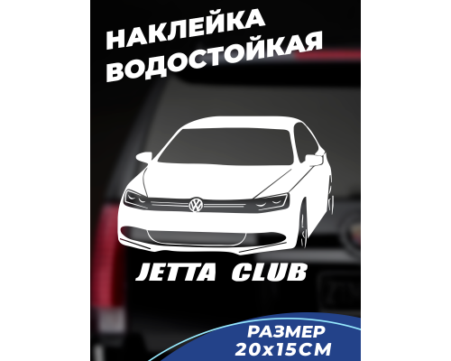 Наклейка на авто VW Jetta 20х15 - стильный аксессуар для вашего автомобиля