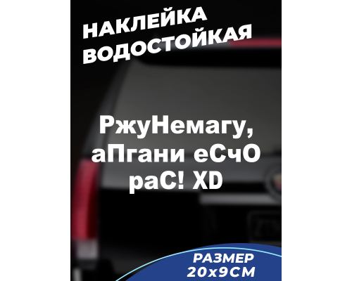 "Смеховая наклейка на автомобиль 20х9 - РжуНемагу"