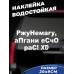 "Смеховая наклейка на автомобиль 20х9 - РжуНемагу"