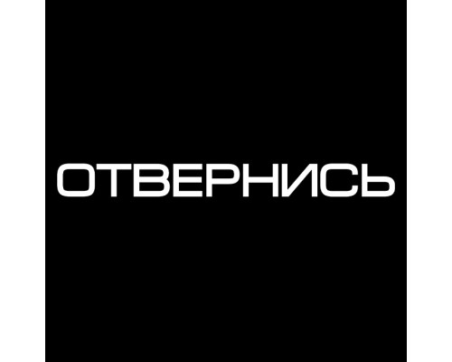 Наклейка на авто "Отвернись" - 20x2