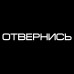 Наклейка на авто "Отвернись" - 20x2