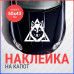 Наклейка на капот: Волк в треугольнике - стиль и агрессия