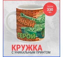 Кружка Юный герой