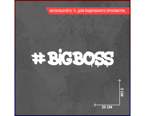 Наклейка на авто 20х5 #BigBoss - стильное дополнение для вашего автомобиля