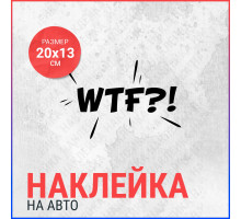 Наклейка на авто 20х13 WTF