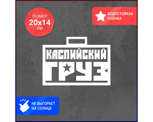 Наклейка на авто "Каспийский груз" 20х14 - стильный аксессуар