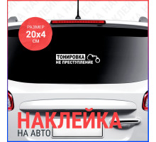 Наклейка на авто 20х4 Тонировка не преступление