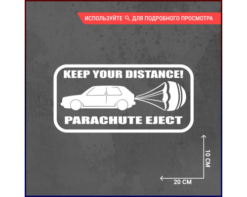 Наклейка на авто "Держи безопасное расстояние"