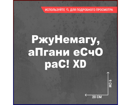 "Смеховая наклейка на автомобиль 20х9 - РжуНемагу"