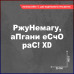 "Смеховая наклейка на автомобиль 20х9 - РжуНемагу"