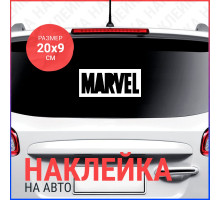 Наклейка на авто 20х9 MARVEL