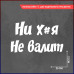 "Не валит: наклейка на авто 20х12"