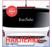 Наклейка на авто 20х4 You tube