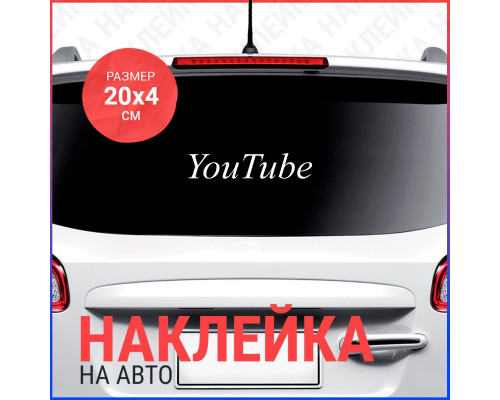 "Наклейка для авто 'You tube' 20x4"