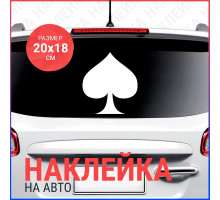 Наклейка на авто 20х18 Масть пики