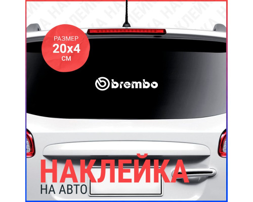 Наклейка Brembo для автомобиля размером 20х4 - стиль и надежность