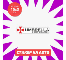 Наклейка на авто 15х3 Umbrella