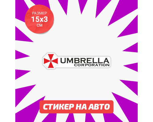 Наклейка на авто 15х3 Umbrella - стильный акцент