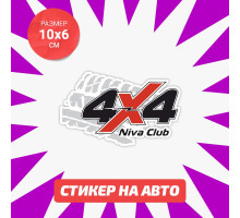 Наклейка на авто 10х6 4х4 Niva Club