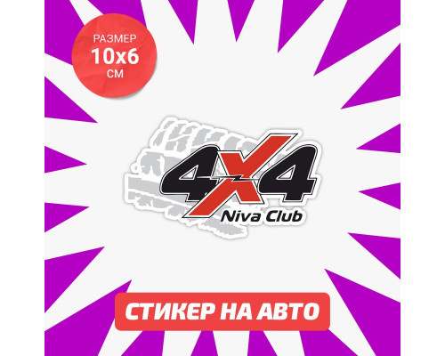 Наклейка на авто Niva Club 4x4 10x6 - стильный аксессуар для вашего внедорожника