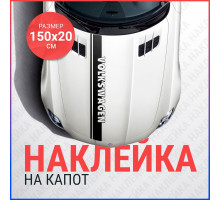 Наклейка на капот 150х20 Полоса Volkswagen