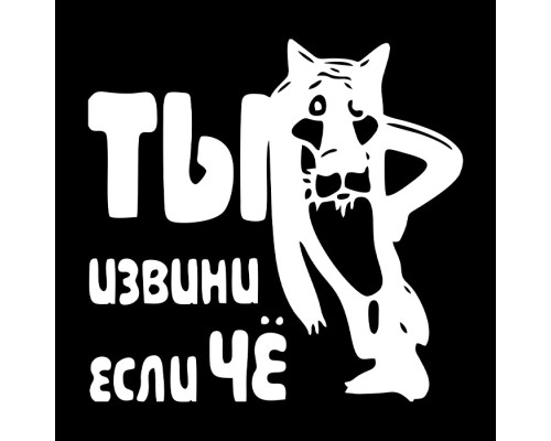 "Стильная наклейка для автомобиля: Ты извини, если Чё"