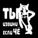 "Стильная наклейка для автомобиля: Ты извини, если Чё"