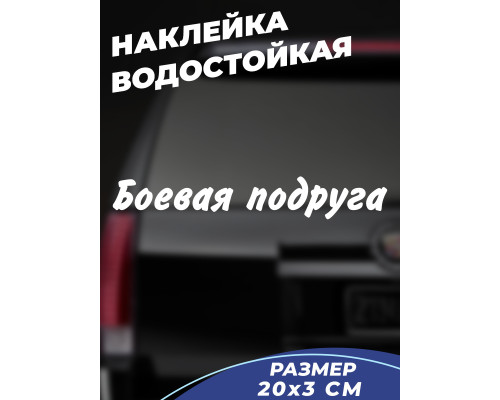 Наклейка на авто "Боевая подруга" 20x3