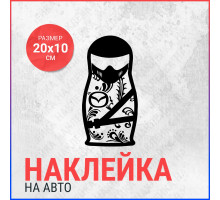 Наклейка на авто 20x10 Матрёшка мазда