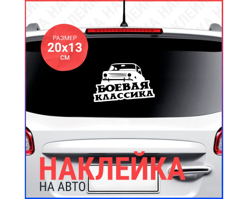 "Наклейка на авто 20х13 Боевая Классика с копейкой"