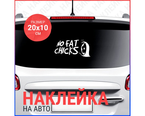 "Уникальная наклейка для авто: No Fat Chicks 20x10"