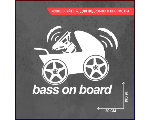 "Стильная наклейка на авто: Bass on board (с коляской) 20x16"