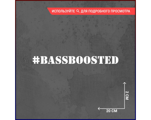 Наклейка на авто 20х2 #BASSBOOSTED 3 - Тюнинг для вашего автомобиля!