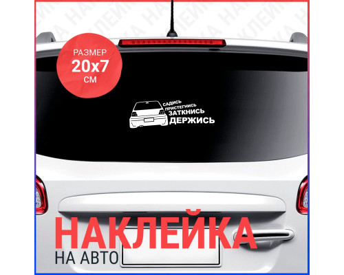 "Стильная наклейка для автомобиля VW: Садись и пристегнись!"