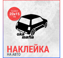 Наклейка на авто 20х15 Ока