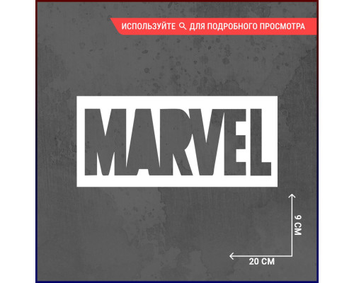 Наклейка на авто 20х9 MARVEL - прикольный аксессуар для поклонников комиксов!