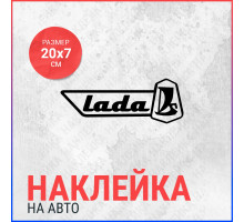 Наклейка на авто 20х7 Lada logo