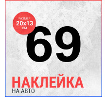 Наклейка на авто 20х13 69