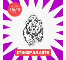 Наклейка на авто 15х10 Grizzly bear