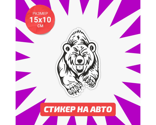 Наклейка на авто 15х10 Grizzly bear - дикий символ природы