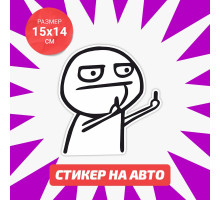 Наклейка на авто 15х14 Мем