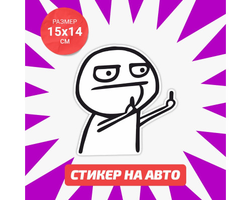 Наклейка на авто "Мем 15x14"