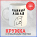 Кружка "Чайный алкаш" - идеальный выбор для уютных вечеров.