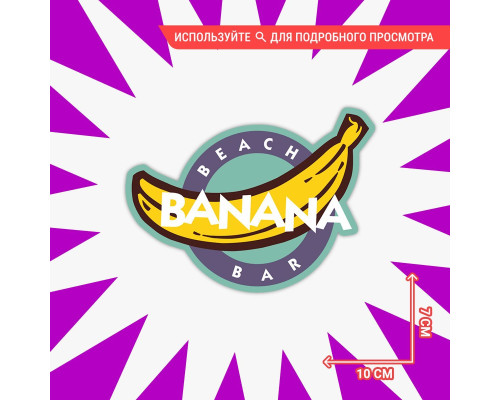 Наклейка на авто "Beach Bar Banana" - стильный аксессуар для вашего автомобиля!